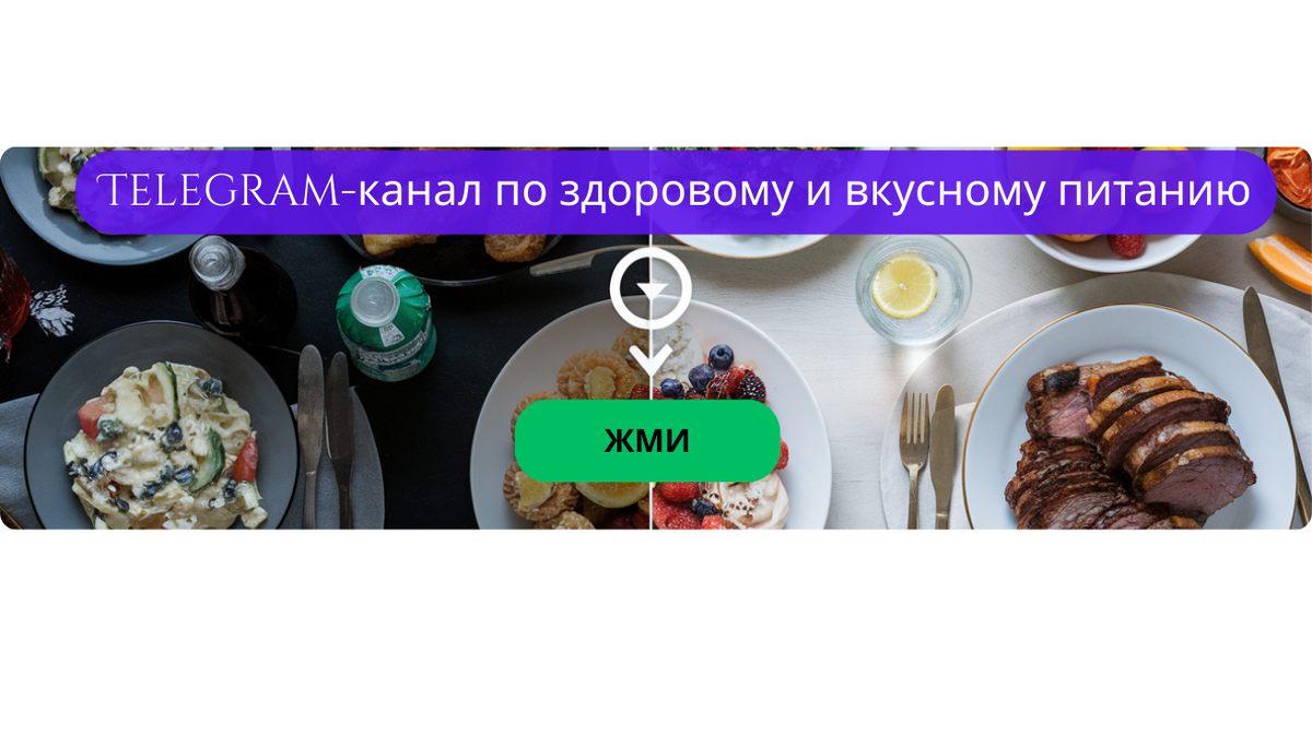 Эти принципы здоровья — мой призыв к вам. Каждый ваш выбор, каждое действие может стать шагом на пути к сбалансированному и радостному существованию.
Хотите доступ к персональному помощнику по питанию абсолютно бесплатно на 3 дня? Подпишитесь на наш Telegram-канал

