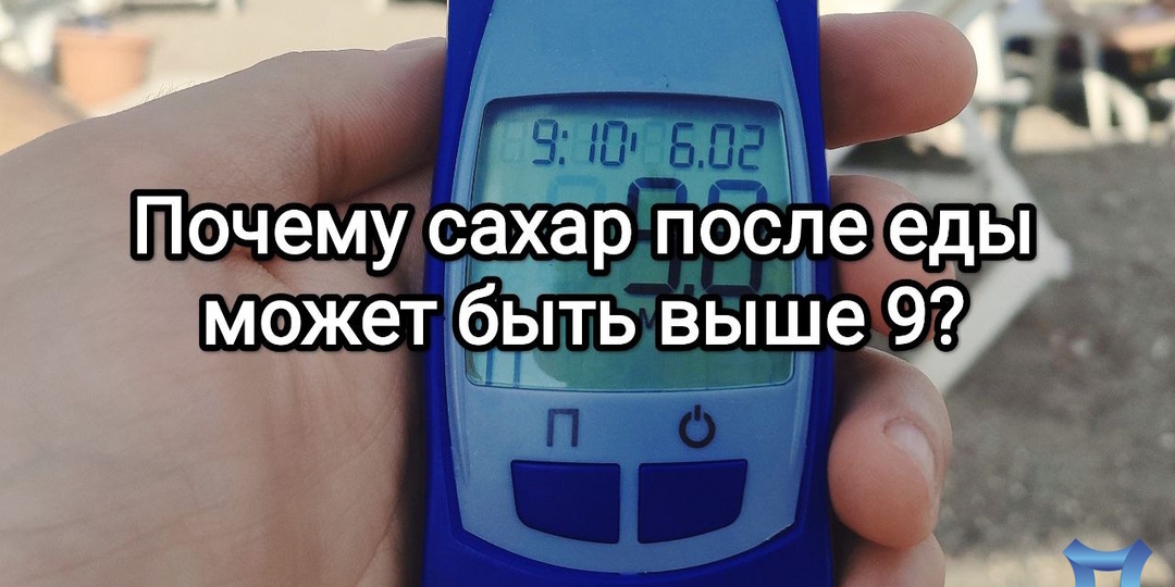 Почему сахар после еды может быть выше 9? На эти проблемы я обратил внимание и стараюсь их контролировать