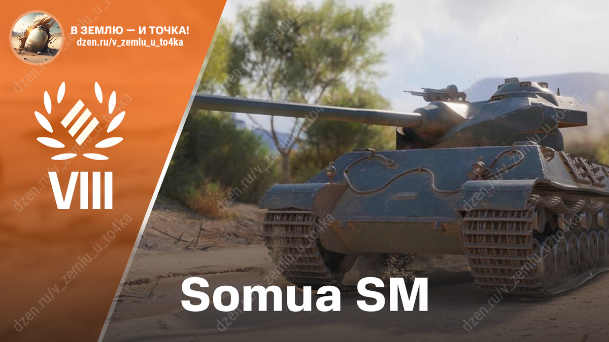 Somua SM - французский премиум ТТ 8 уровня