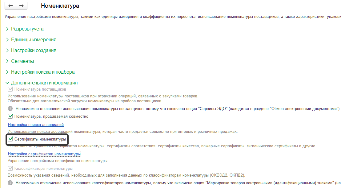Рисунок 1. Активация функционала по хранению сертификатов номенклатуры.