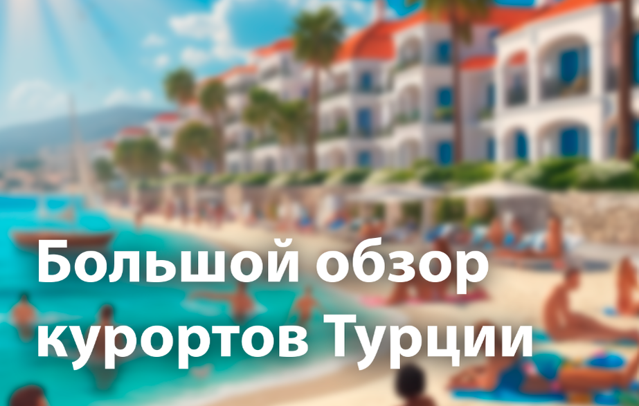 Какой курорт Турции выбрать для отдыха в 2025 году?