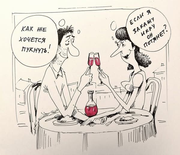 КАРИКАТУРА ОТ ХУДОЖНИЦЫ АНАСТАСИИ НИЛЬСКОЙ " ОДНАЖДЫ В РЕСТОРАНЕ "
