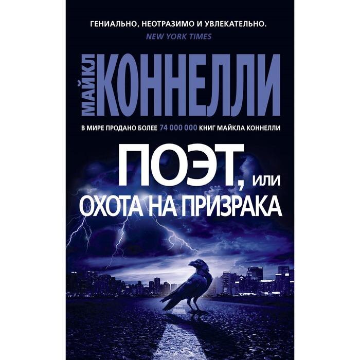                                Обложка романа Майкла Коннелли "Поэт" (1996) 