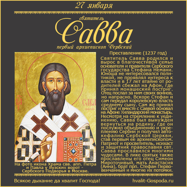 27 января – память свт. Саввы, первого архиеп. Сербского (1237 год).