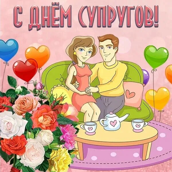 С днем супругов .Источник :Яндекс Картинки