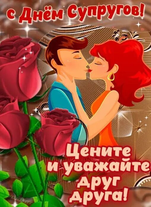  С днем супругов .Источник : Яндекс Картинки