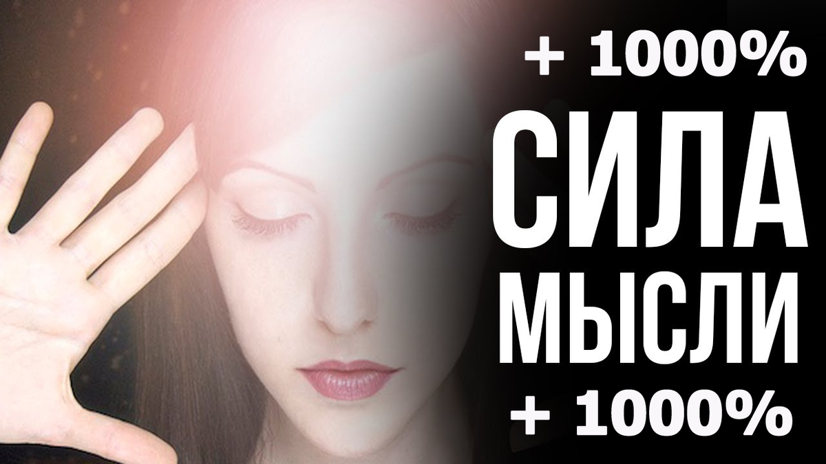 сила мысли
