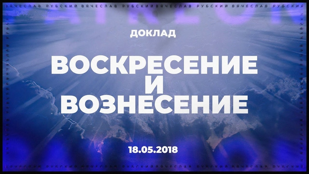 Воскресение и Вознесение