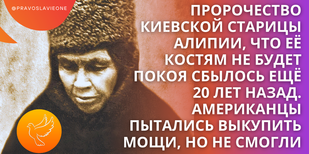 Пророчество Киевской старицы Алипии, что её костям не будет покоя сбылось ещё 20 лет назад. Американцы пытались выкупить мощи, но не смогли