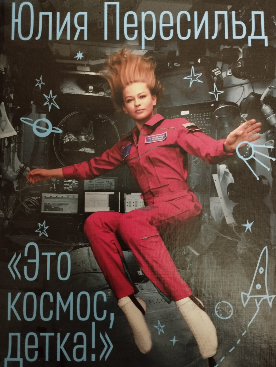 Книга Юлии Пересильд "Это Космос, детка!" (ФОТО АВТОРА)