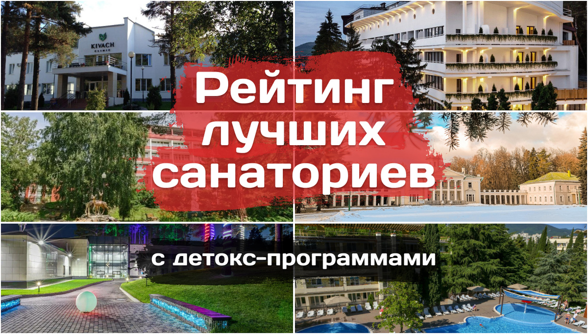 Рейтинг лучших санаториев с детокс программами