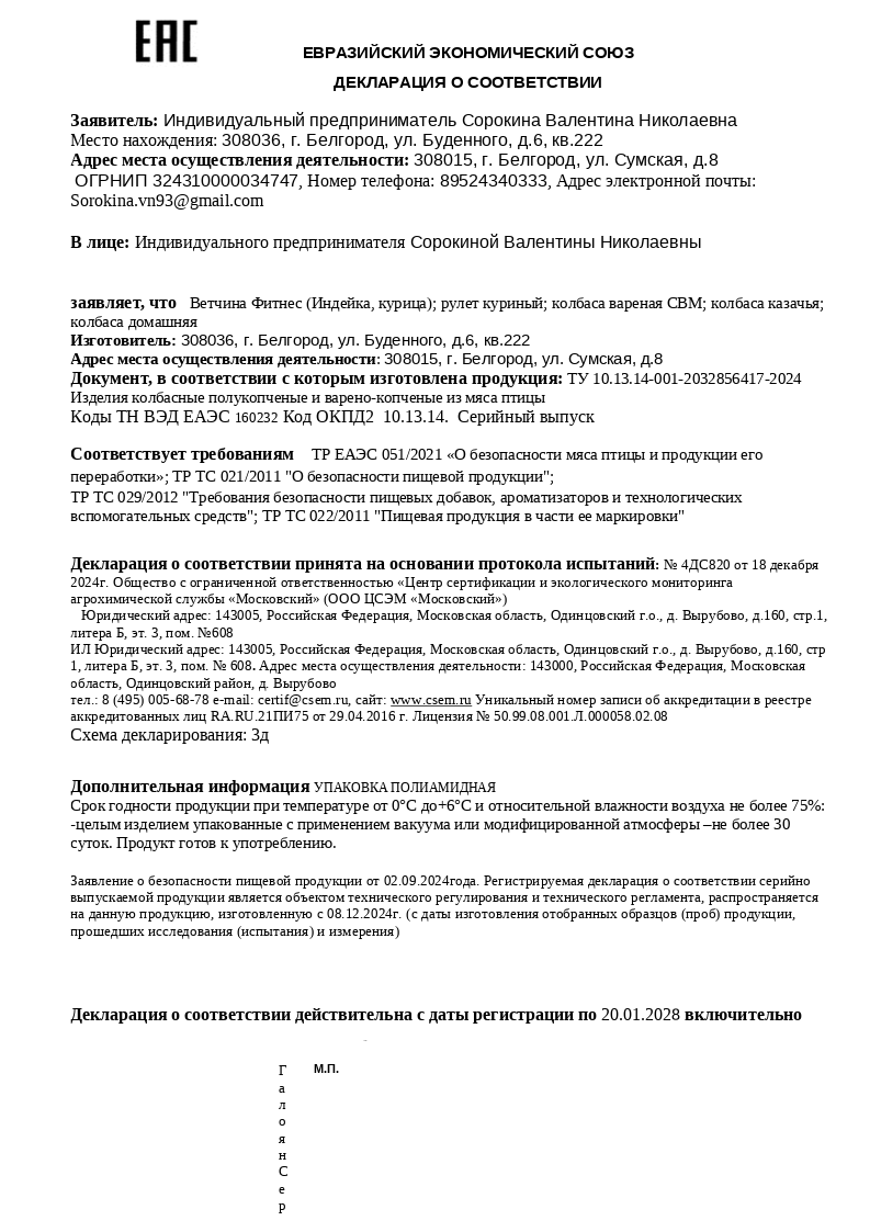 Вот так выглядит документ потверждающий что ты выпускаешь безопасный продукт 