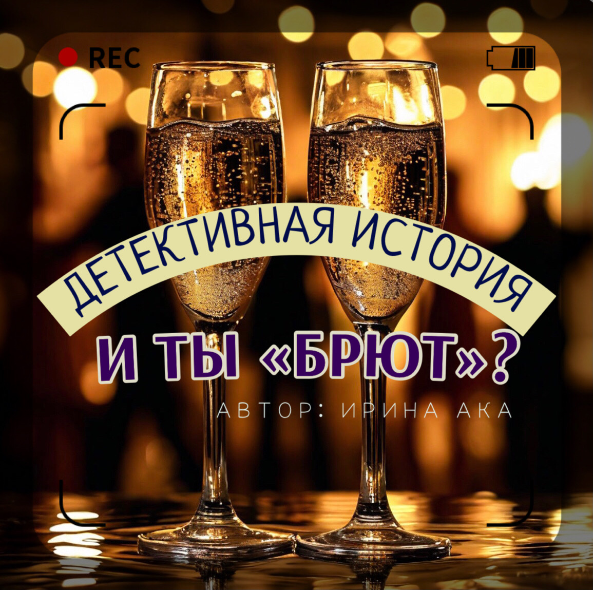 Иллюстрация создана специально для этого рассказа 