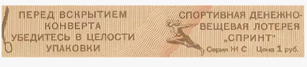 oldcoffer.narod.ru. Фото с Яндексса. Лотерейный билет "Спринт"