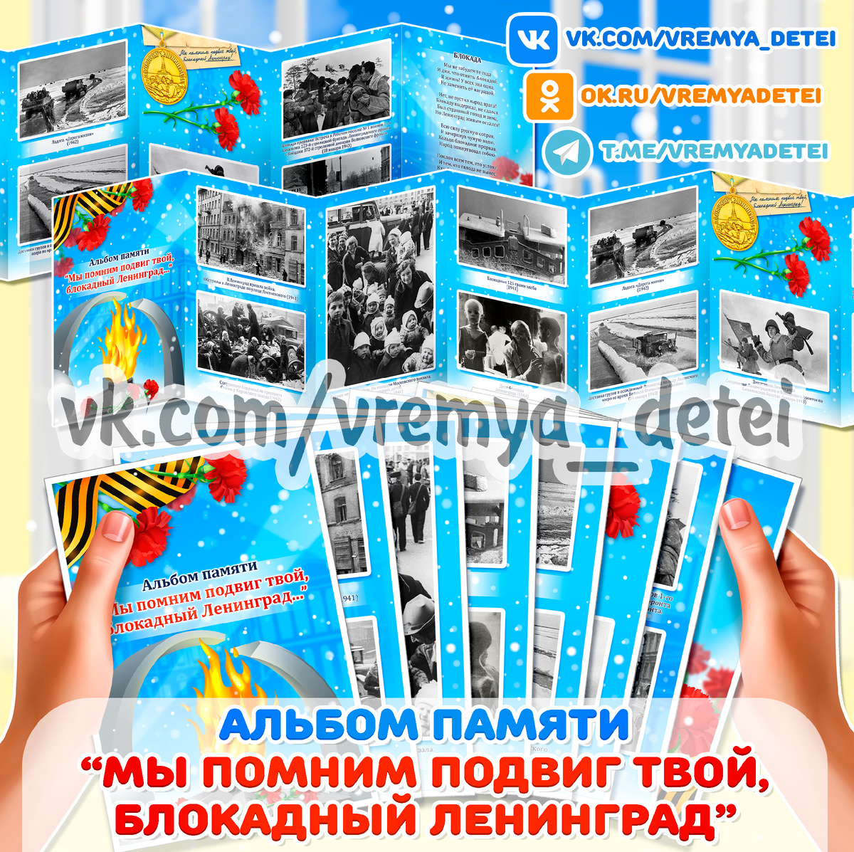 Альбом памяти "Мы помним подвиг твой, блокадный Ленинград"