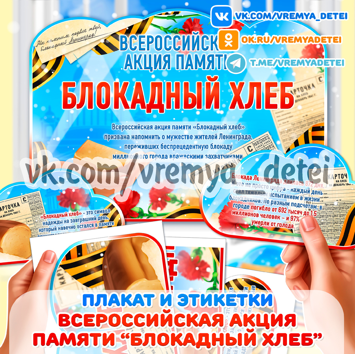 Плакат и этикетки "Всероссийская акция памяти Блокадный хлеб" 