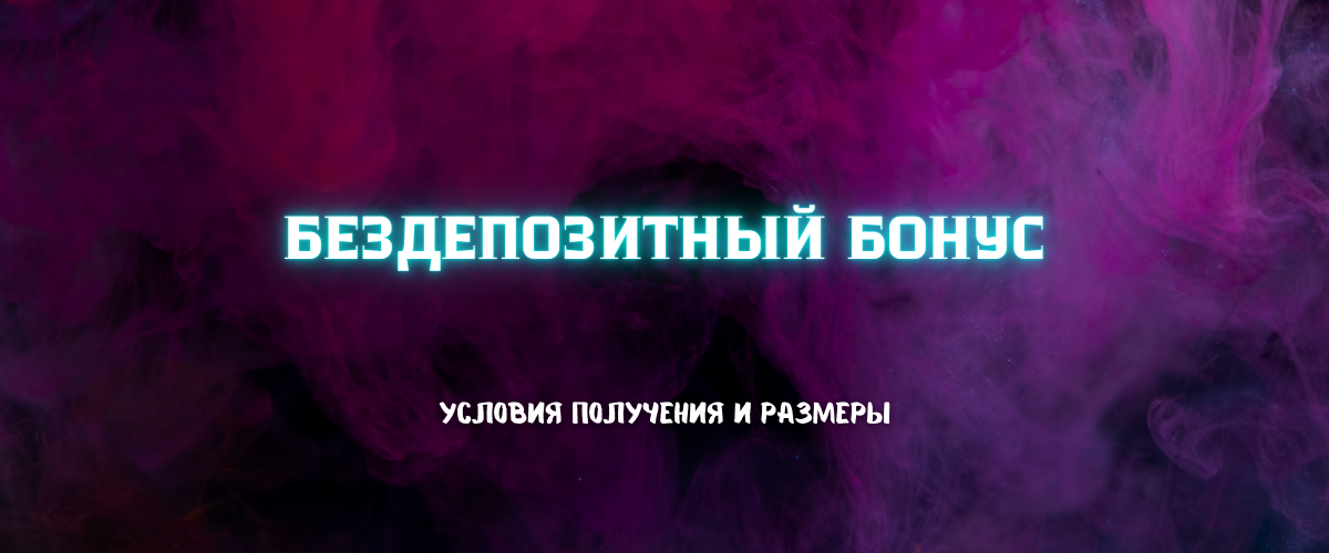 Условия получения и размеры бонуса
