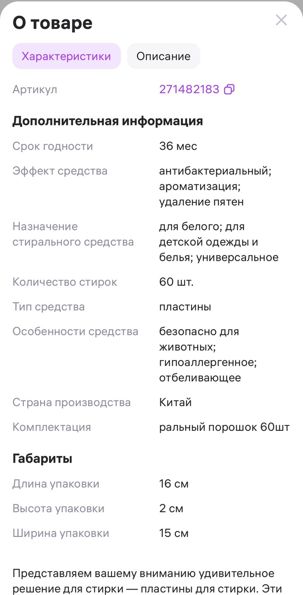 Скрин из приложения WB. Артикул