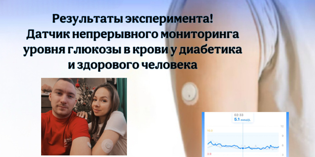 Результаты эксперимента! Датчик непрерывного мониторинга уровня глюкозы в крови у диабетика и здорового человека