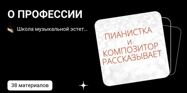 dzen.ruО ПРОФЕССИИ | Школа музыкальной эстетики и фортепианного исполнительства | Дзен