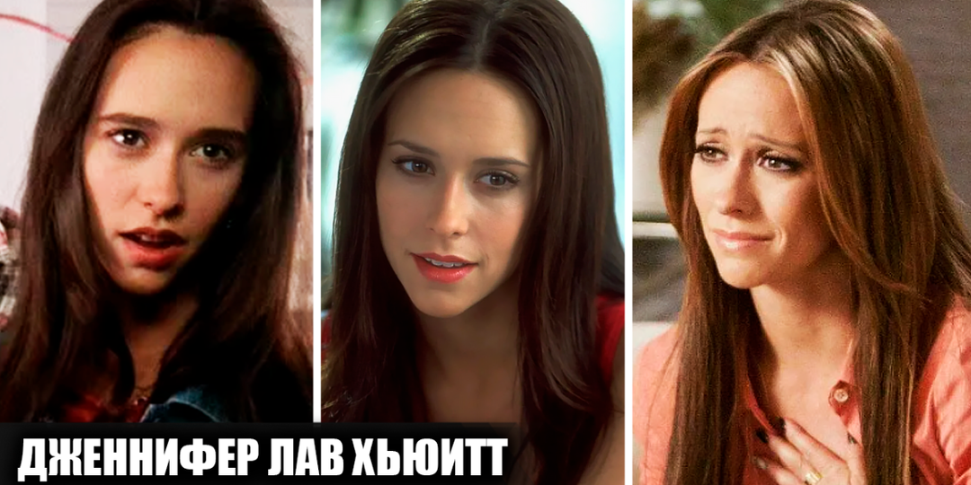 Успехи, провалы и гибель карьеры Дженнифер Лав Хьюитт: какие фильмы повлияли на карьеру актрисы