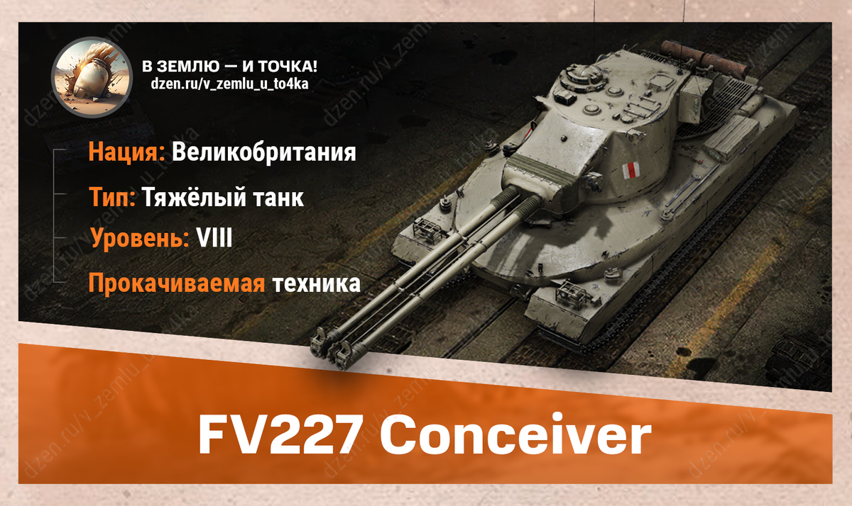 FV227 Conceiver – британский прокачиваемый ТТ 8 уровня