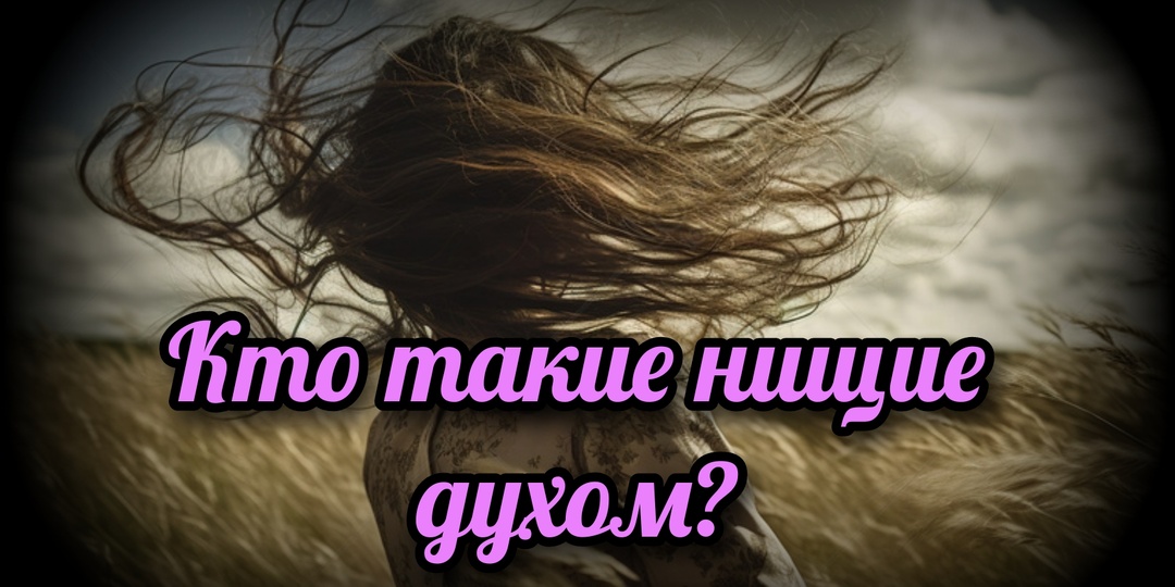 Кто такие нищие духом?