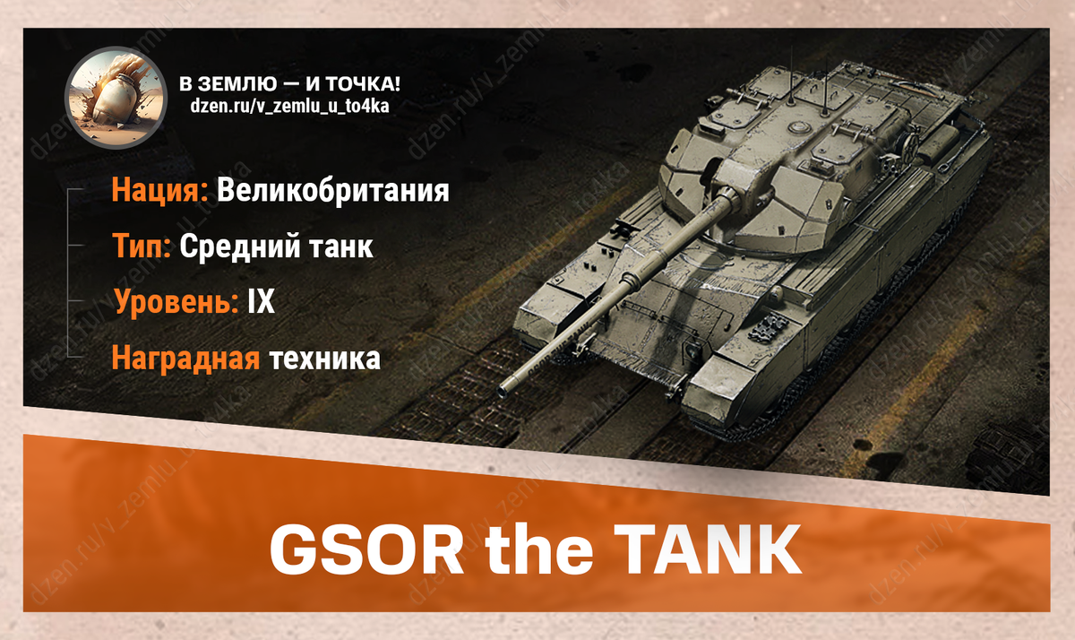 GSOR the TANK – британский наградной СТ 9 уровня
