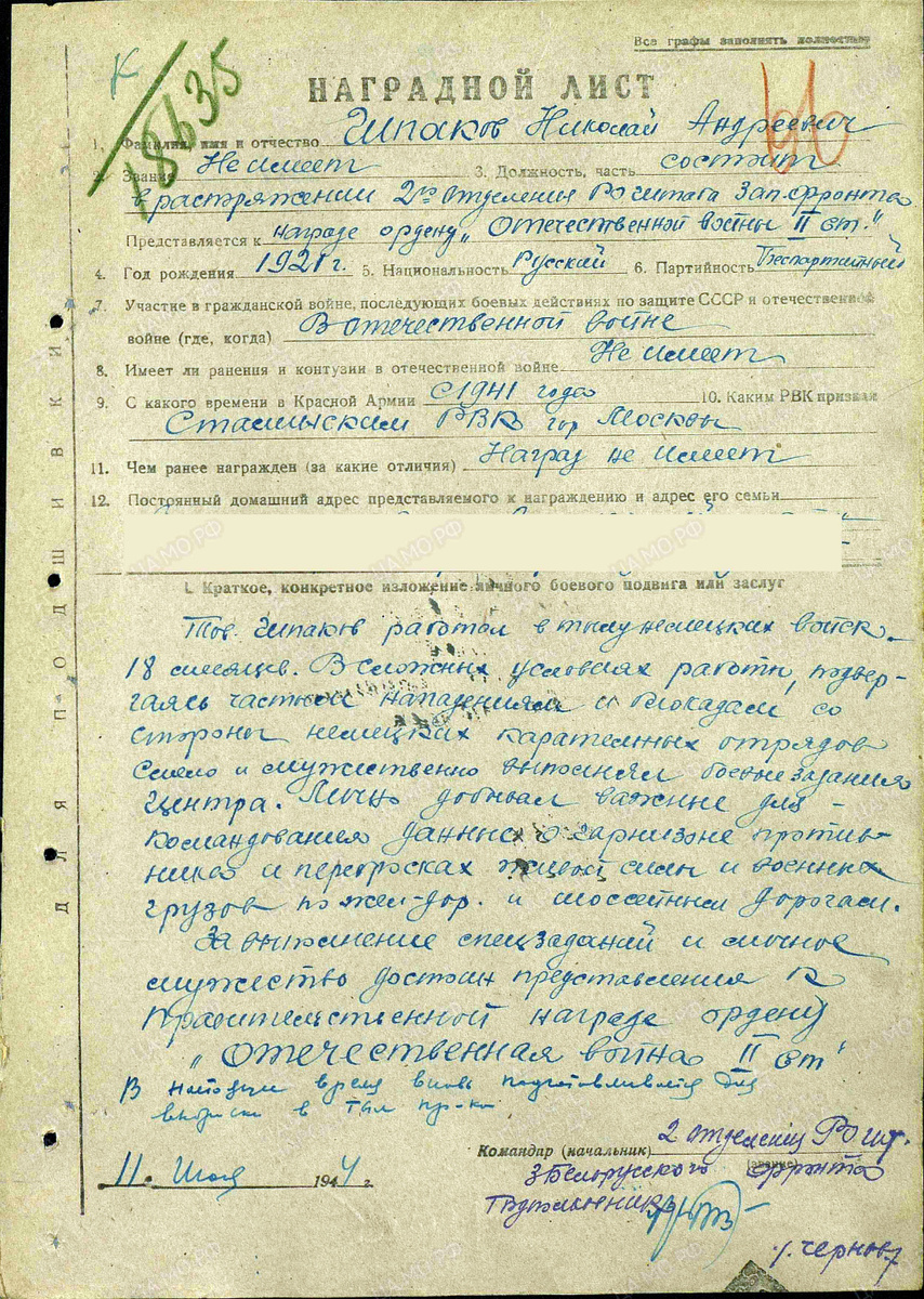 Наградной лист о представлении к ордену Отечественной войны II степени Шпаку Николаю Андреевичу, командиру разведывательной группы 2-го отделения разведывательного отдела штаба Западного фронта. Приказ подразделения № 638 от 24.08.1944. Источник: pamyat-naroda.ru