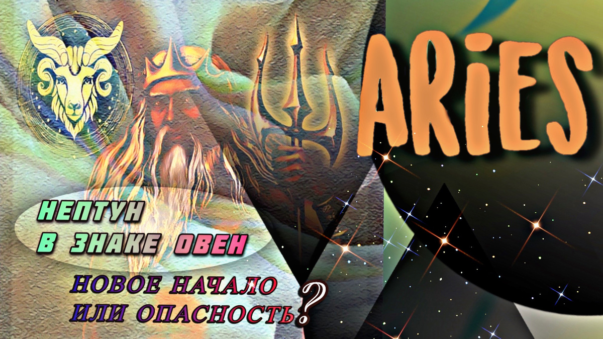 Нептун в знаке Овен
