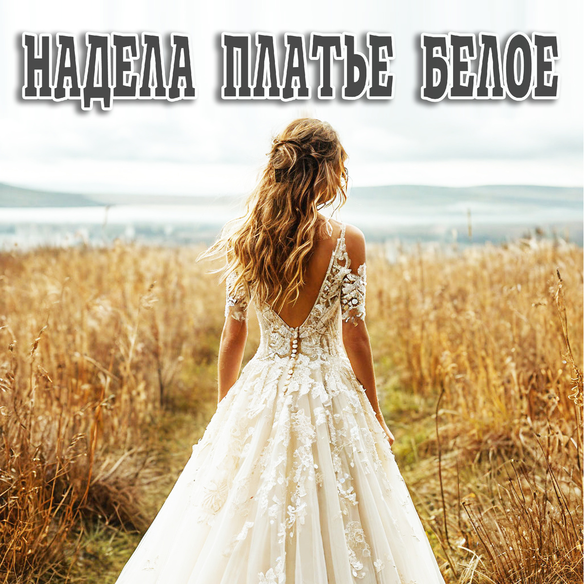 Зачем ты это сделала, надела платье белое 