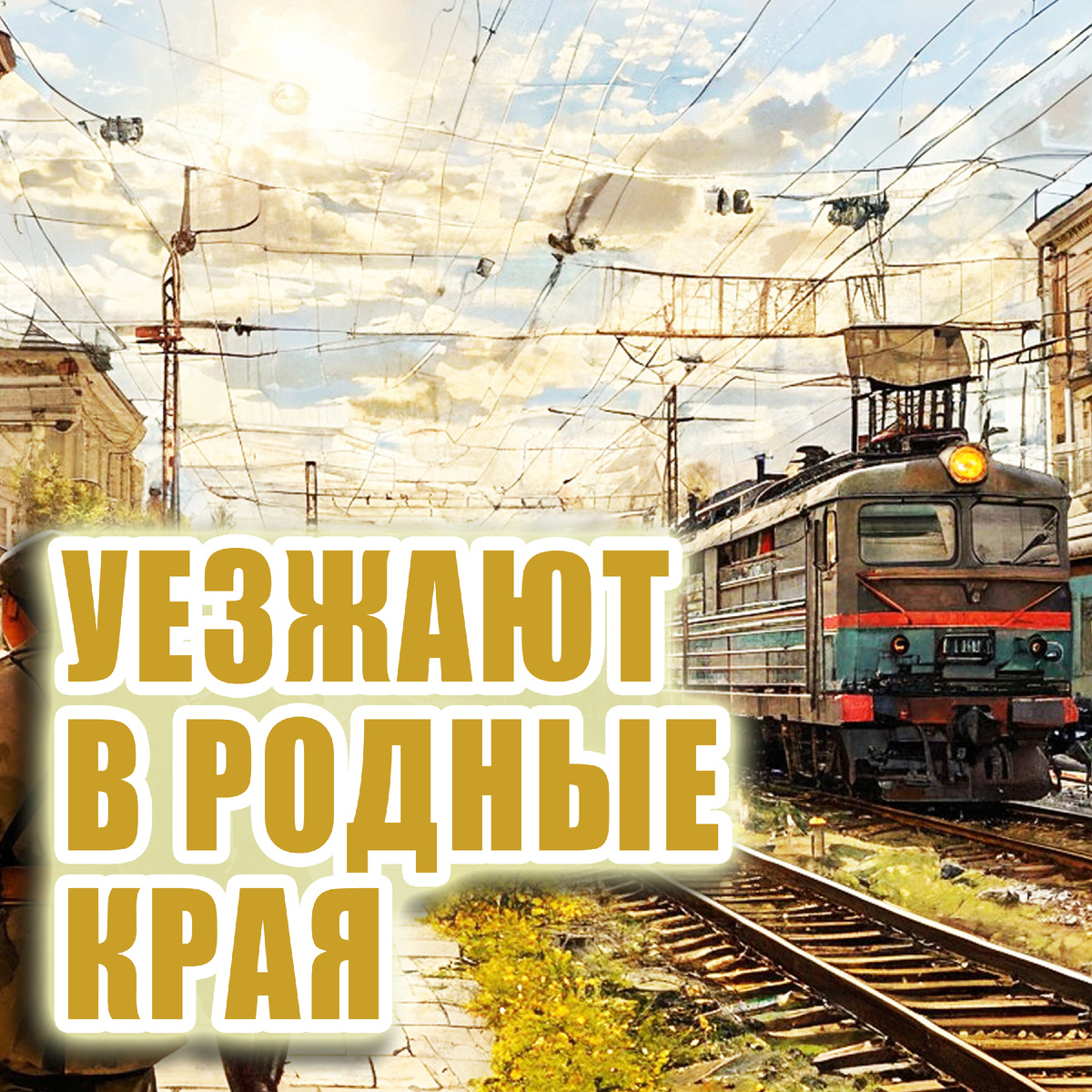 Уезжают в родные края