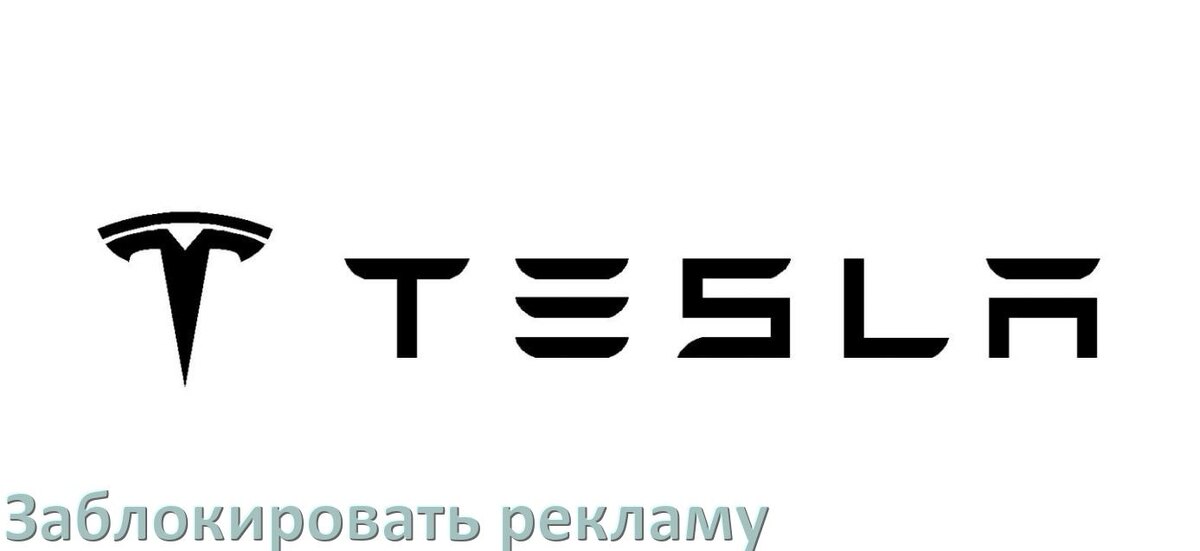 
Как с телефона Tesla убрать всю рекламу и блокировать всплывающие окна