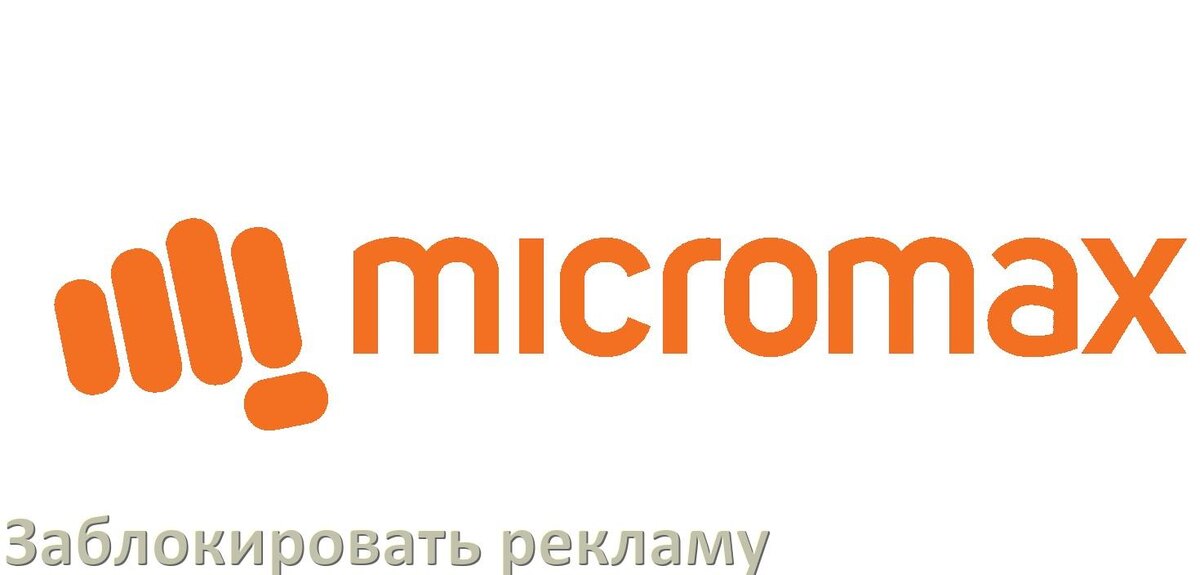 
Как с телефона Micromax убрать всю рекламу и отключить всплывающие окна