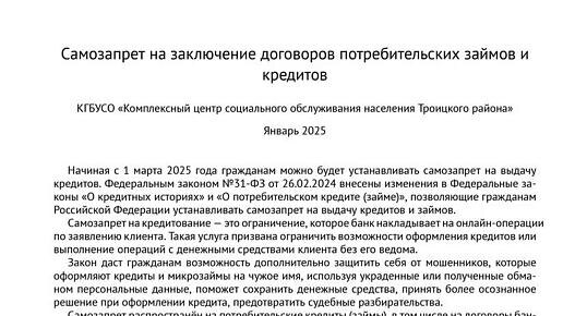 Самозапрет на заключение договоров потребительских займов и кредитов