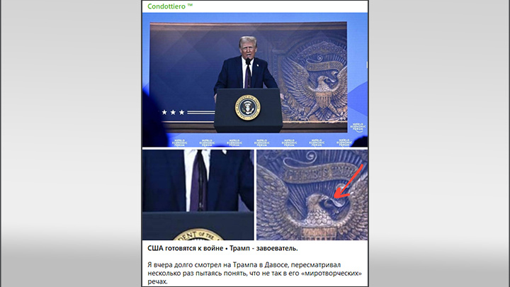    На форуме в Давосе администрация Трампа впервые после 1945 года повернула голову орла на гербе в сторону стрел, а не оливковой ветви. Скриншот: ТГ-канал Condottiero