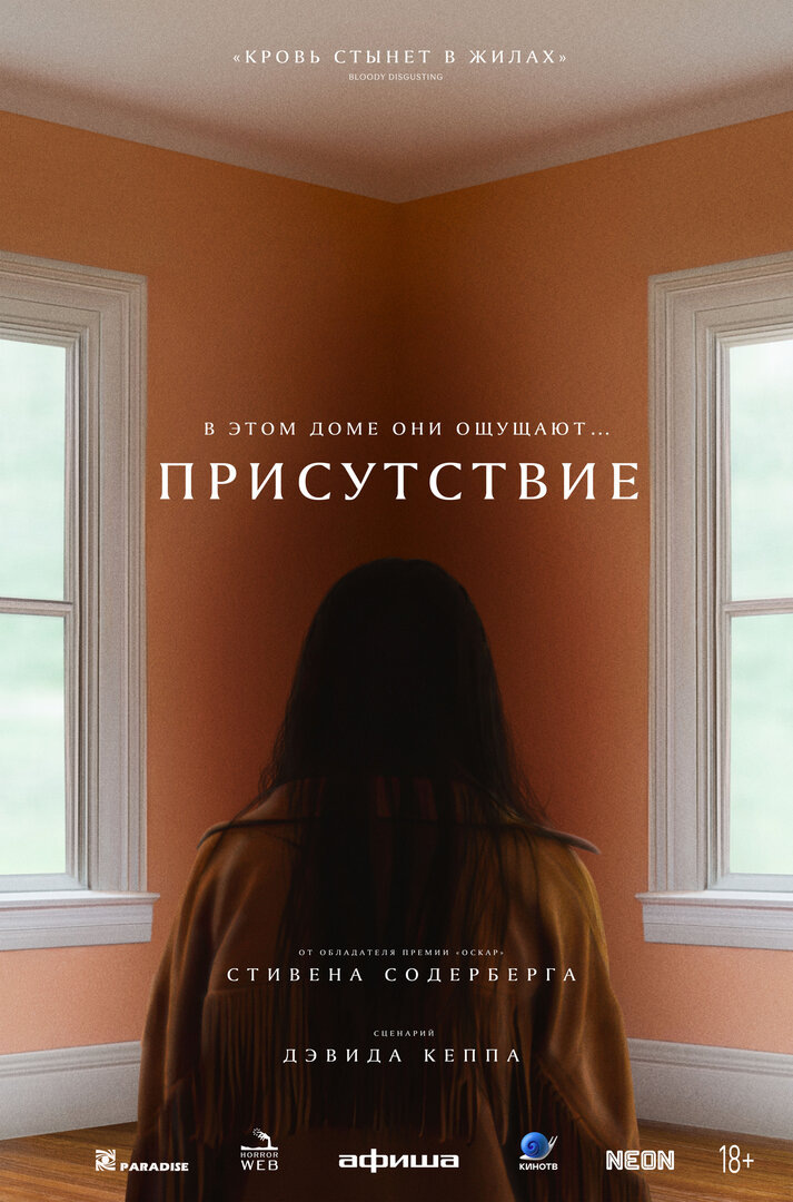 "Присутствие" (2025)