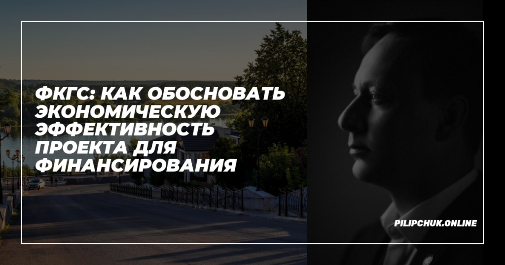    ФКГС_экономическая_эффективность_проекта_финансирования admin