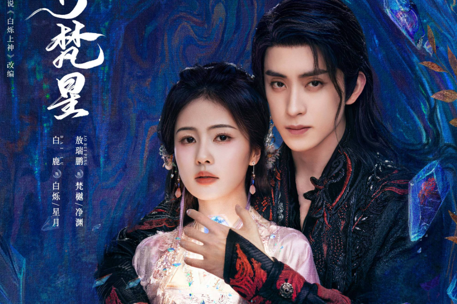 Дорама "В погоне за луной". Название на китайском: "白月梵星".