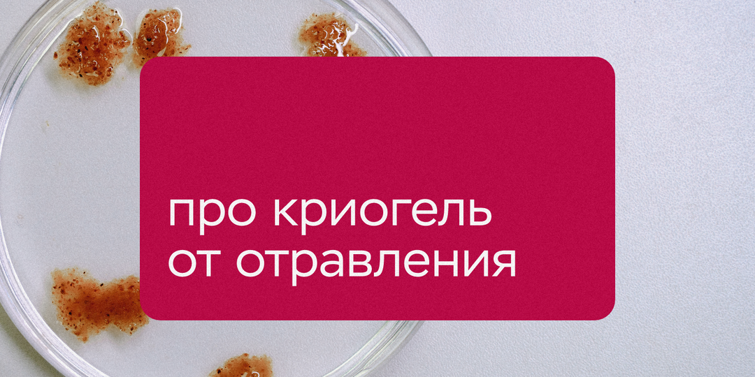 В Новосибирске создали криогель от алкогольного и пищевого отравления