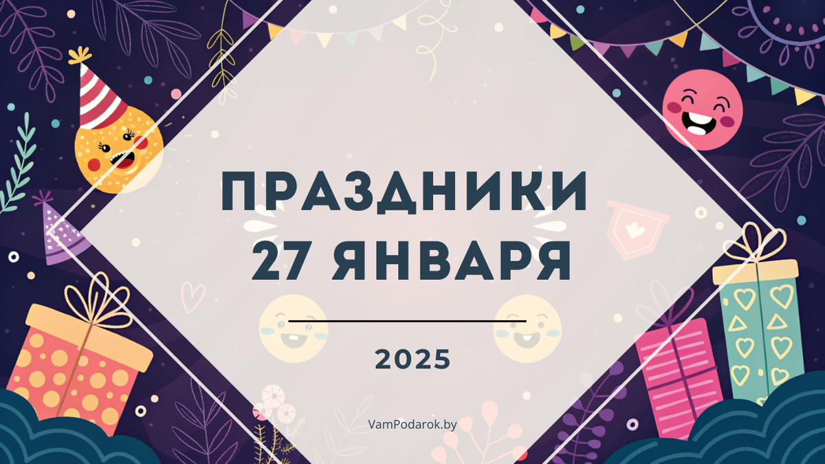 Праздники 27 января 2025 года
