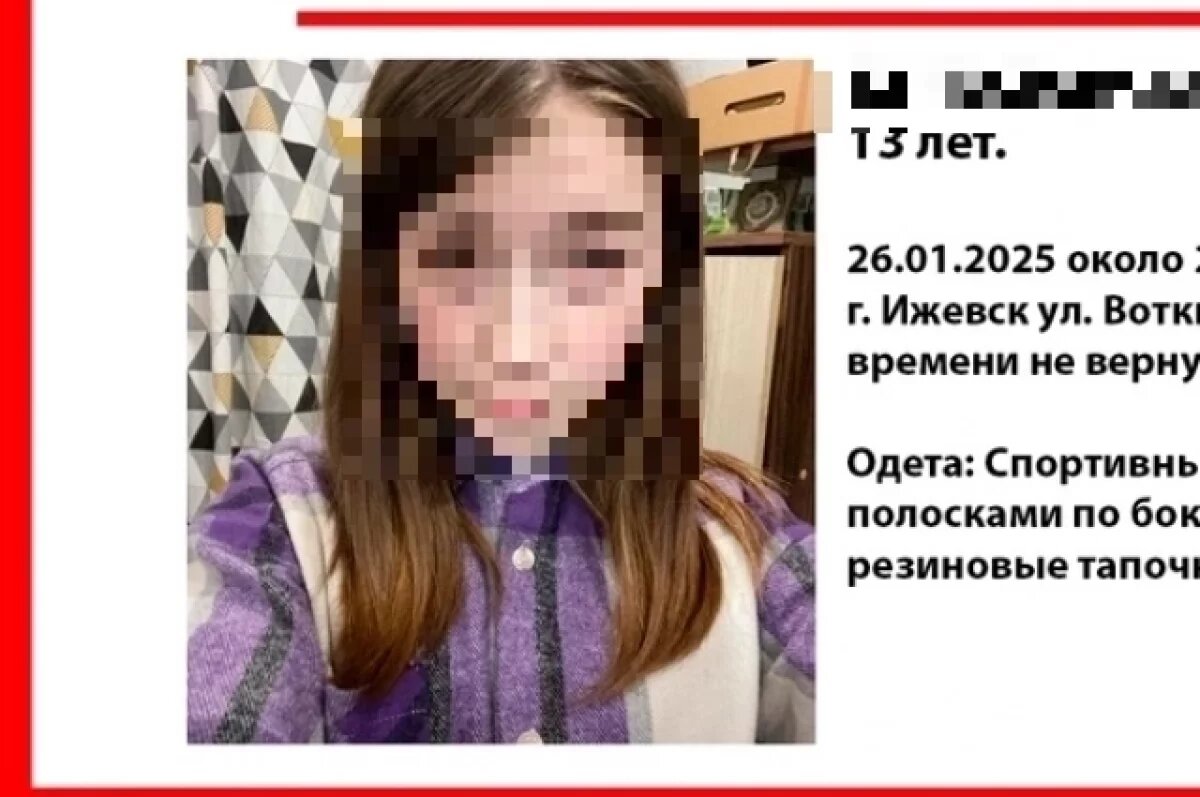    В Ижевске ищут 13-летнюю школьницу, которая не вернулась домой 26 января