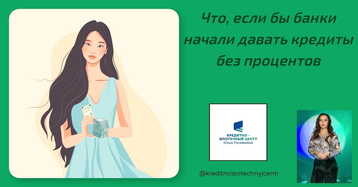 Кредиты без процентов