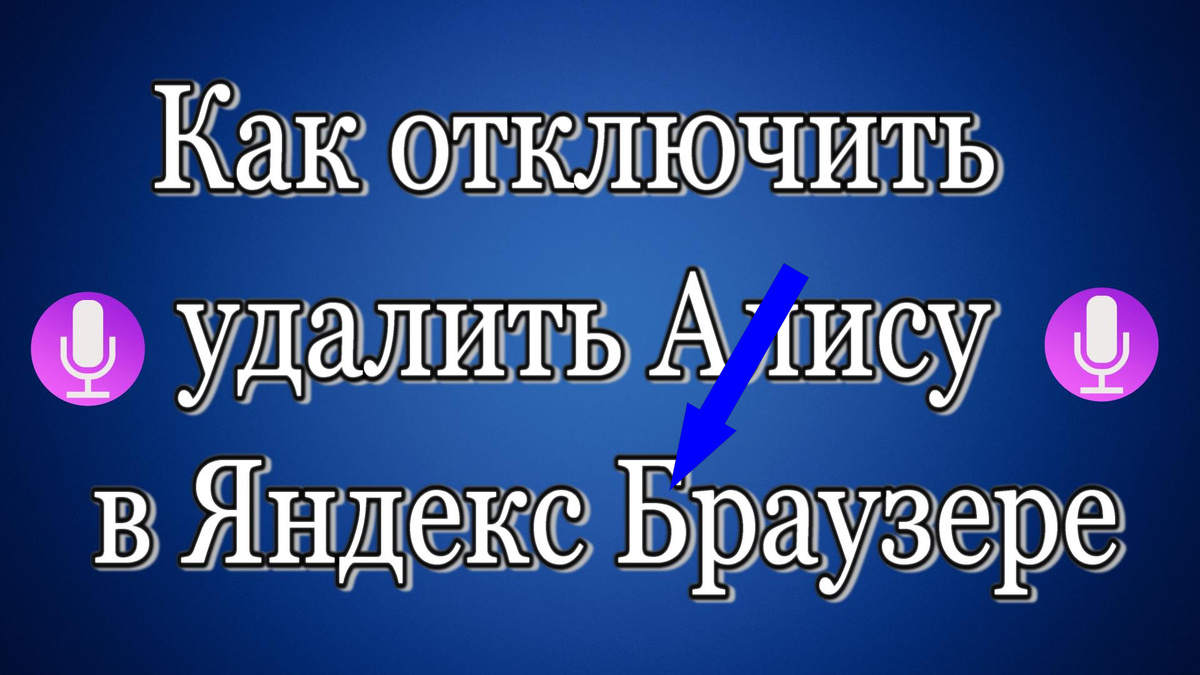    Как отключить Алису в Яндекс Браузере и вернуть спокойствие