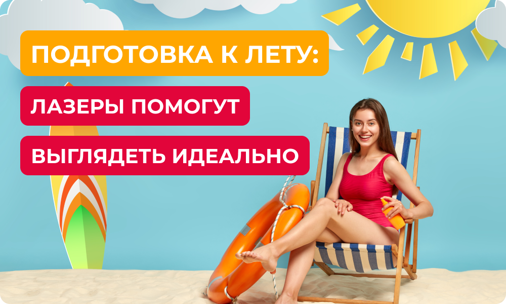 Подготовка к лету: лазеры помогут выглядеть идеально