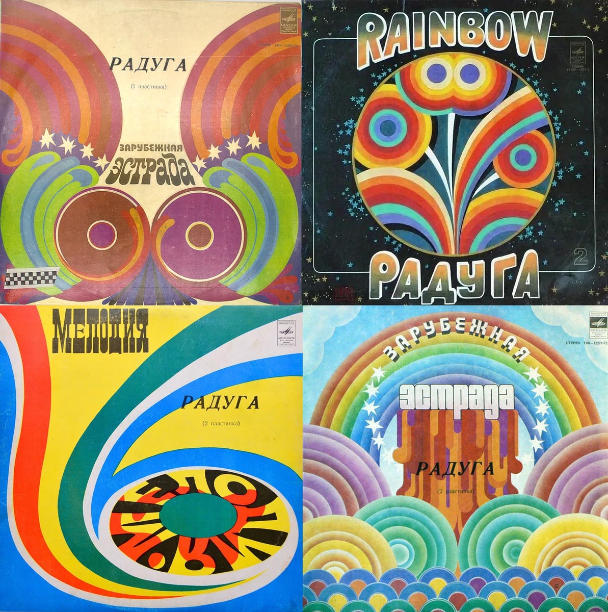 Некоторые дизайны «Радуги» можно спокойно использовать, как тестовые рисунки Роршаха. Что только может не почудиться в стилизованных парных кругах под словом эстрада...