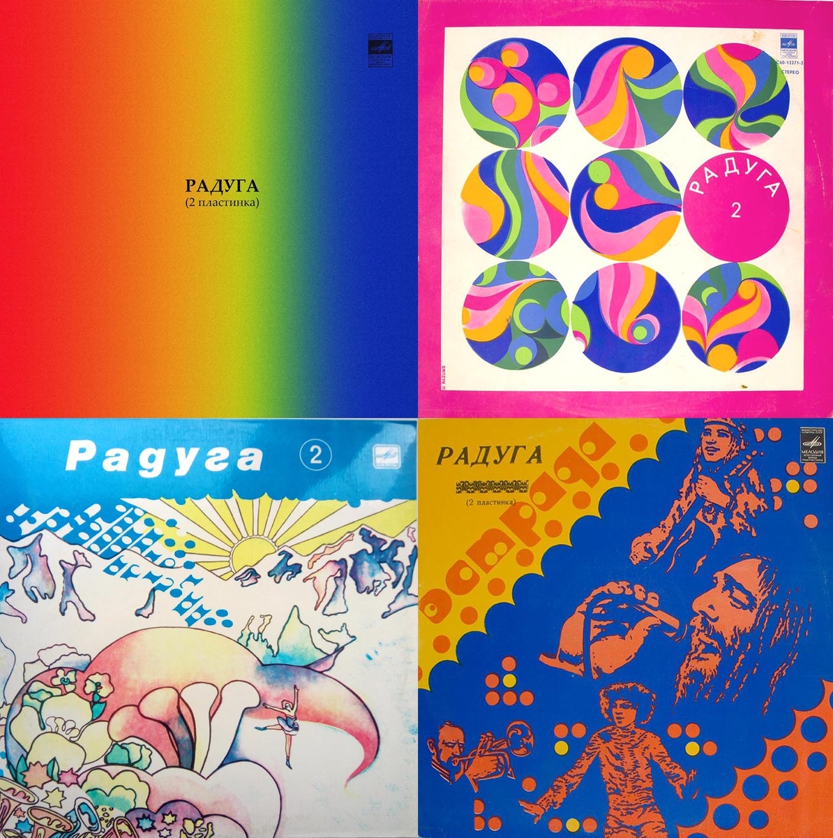 Разнообразие обложек популярного сборника может конкурировать с любой другой пластинкой в СССР