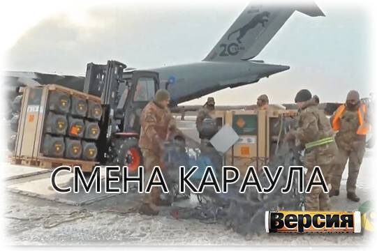    Смена караула