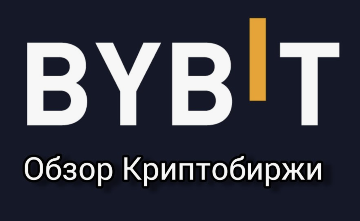 Полный обзор криптовалютной биржи Bybit: инструкция для начинающих
