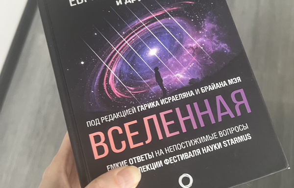 Вселенная - емкие ответы на непостижимые вопросы